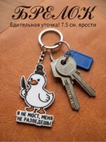 Прикольный брелок "Бдительная уточка!"