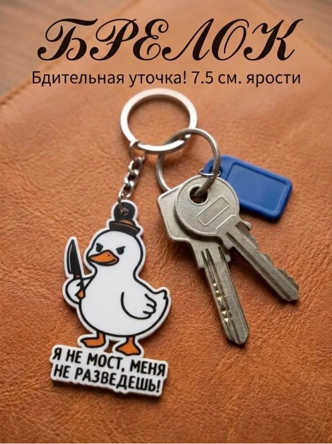 Прикольный брелок "Бдительная уточка!"
