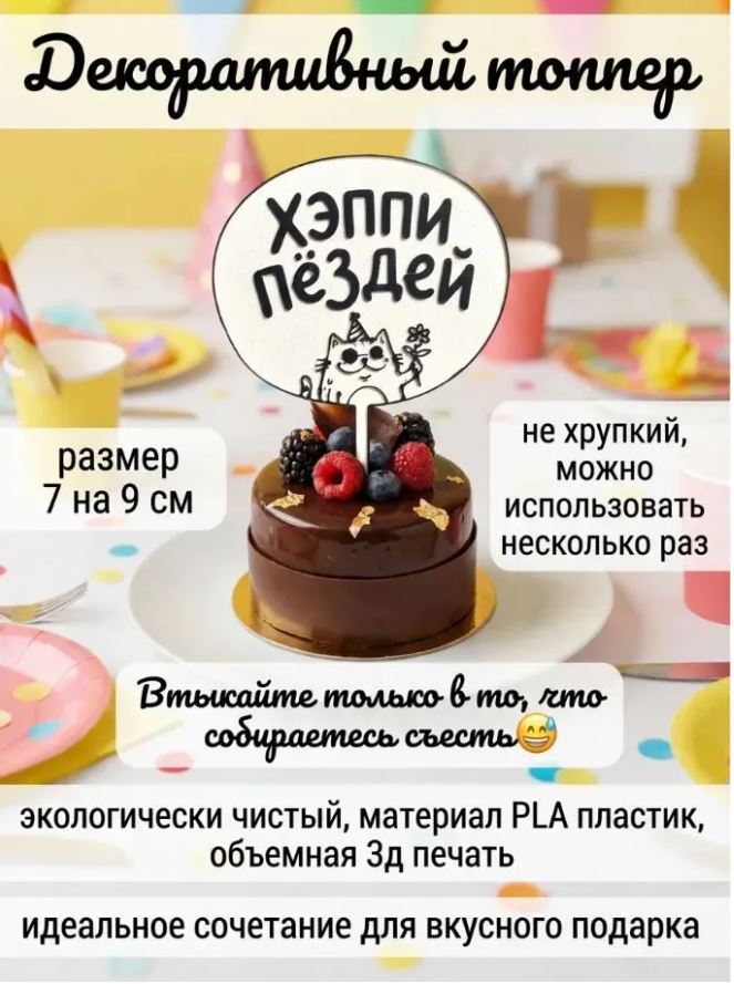 Диковинка с чудинкой Топпер для торта