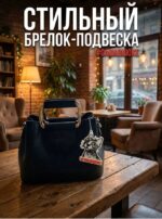 Прикольный брелок "Сама в шоке"