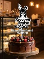 Диковинка с чудинкой Топпер для торта, с намёком