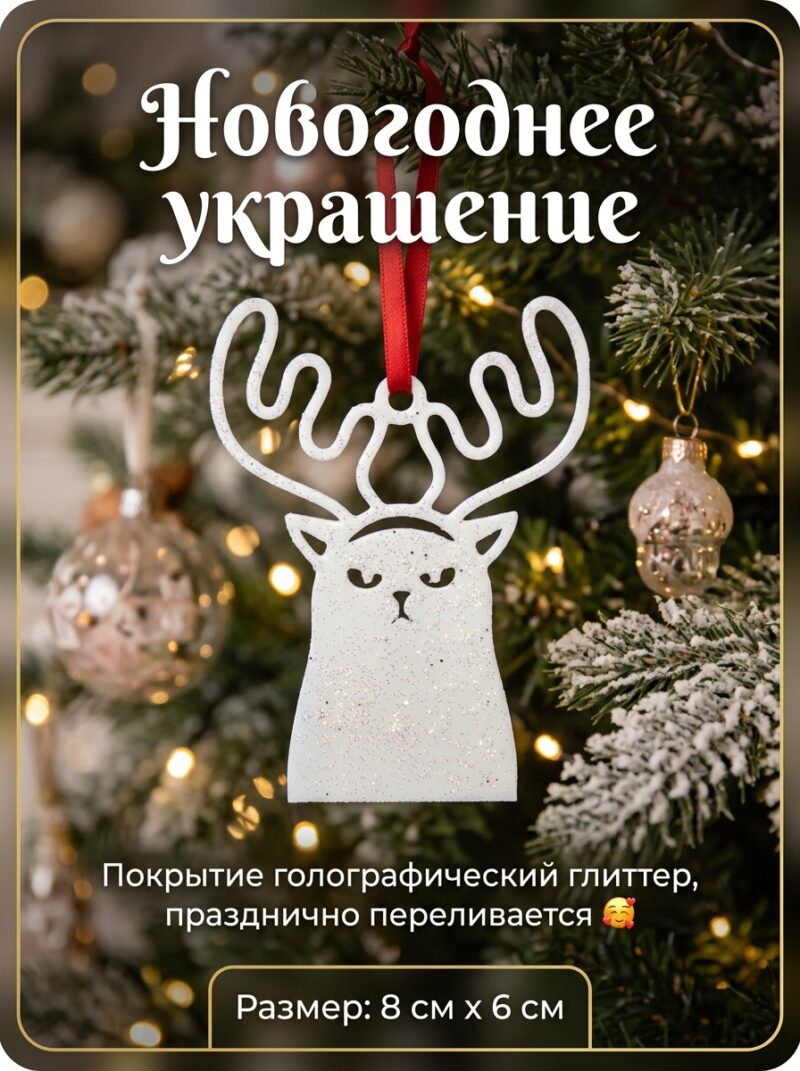 Новогоднее украшение "Милый котик с рожками"