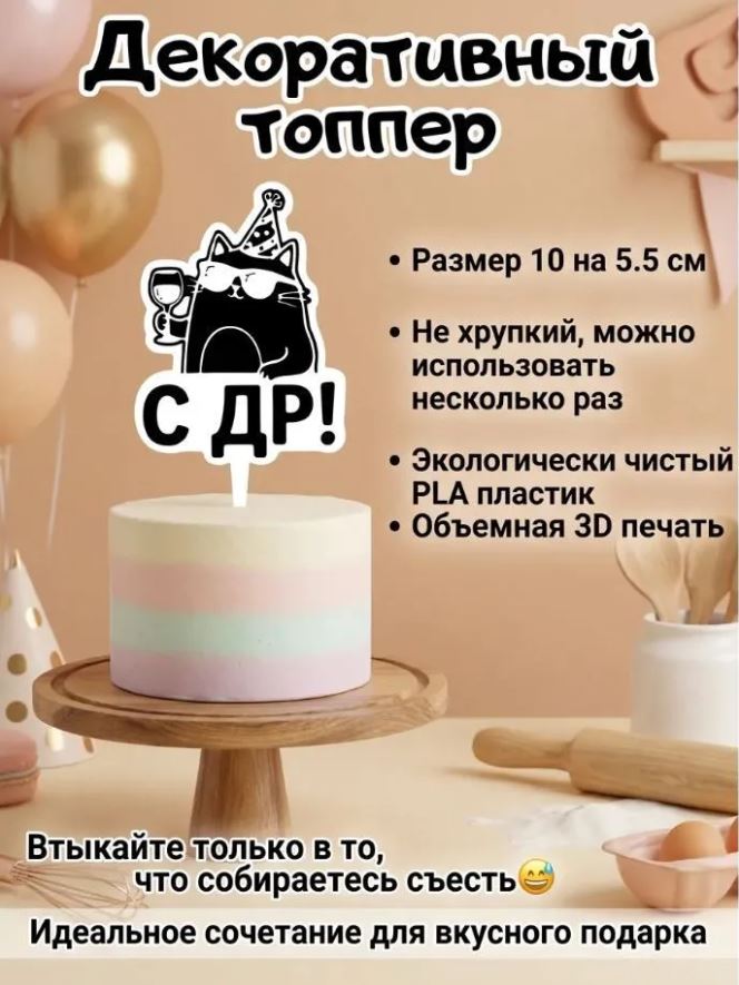 Диковинка с чудинкой Топпер для торта с ДР