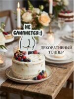 Диковинка с чудинкой Топпер для торта на девичник
