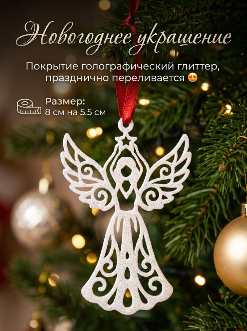 Новогоднее украшение "Ангел"