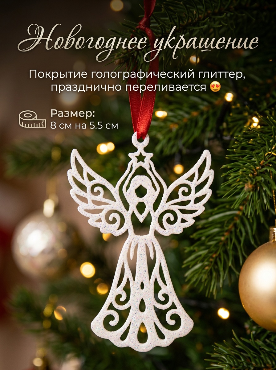 Новогоднее украшение "Ангел"