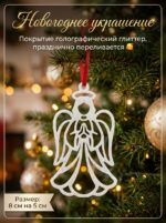 Новогоднее украшение "Ангелочек"