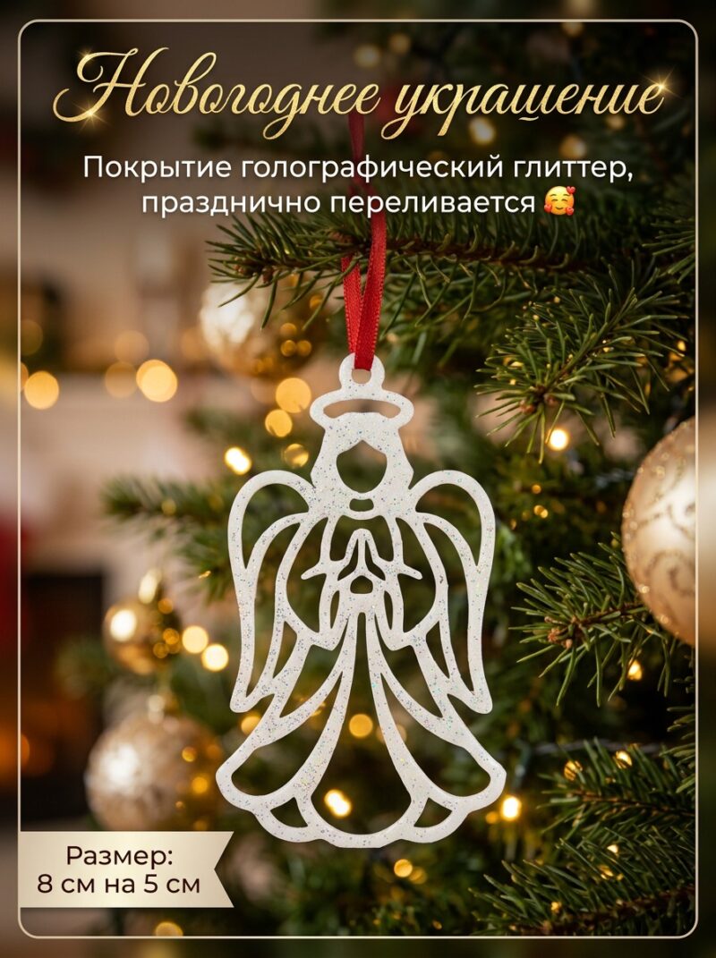 Новогоднее украшение "Ангелочек"