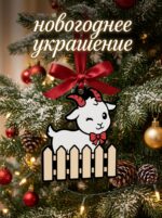 Новогоднее украшение "Козька"