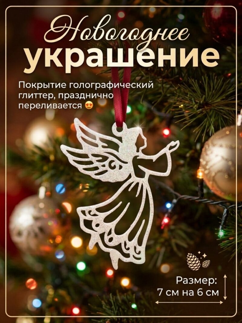 Новогодняя подвеска "Ангелочек"
