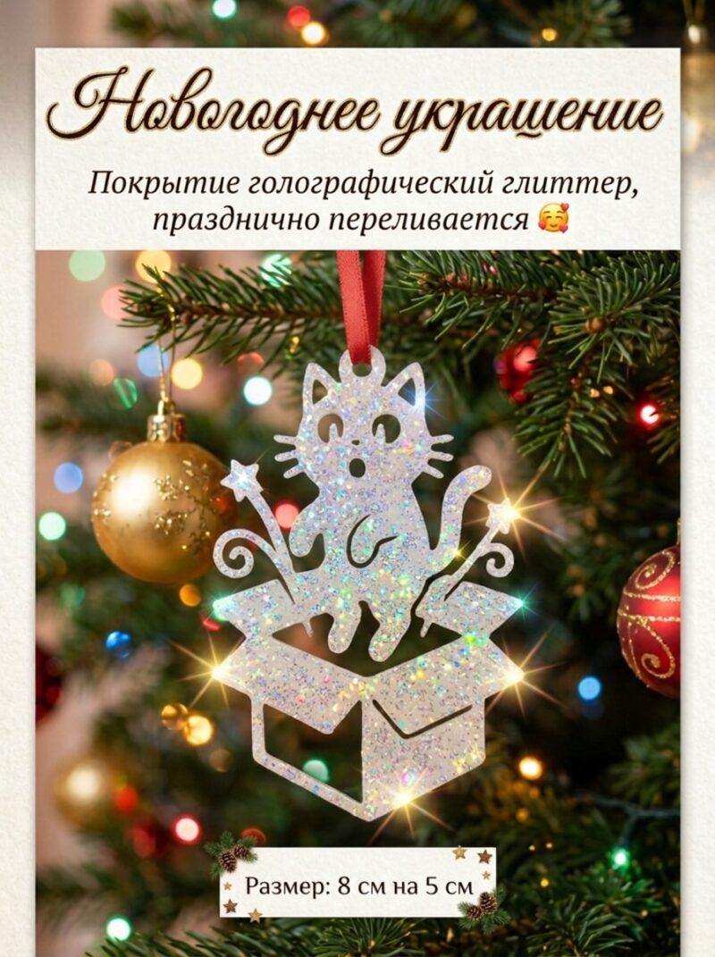 Новогоднее украшение "Милый котик"
