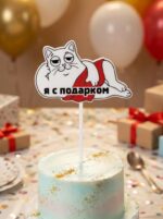 Топпер "Подарочек"