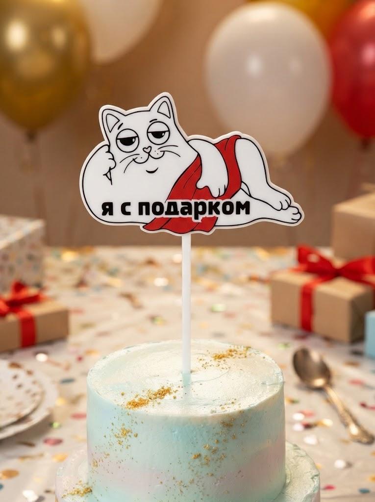 Топпер "Подарочек"