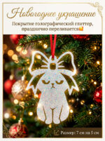 Новогодняя подвеска "Кошечка"